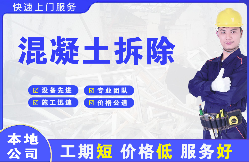 德昌混凝土拆除