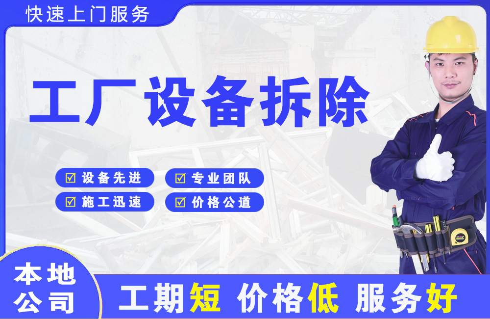 德昌工厂设备拆除